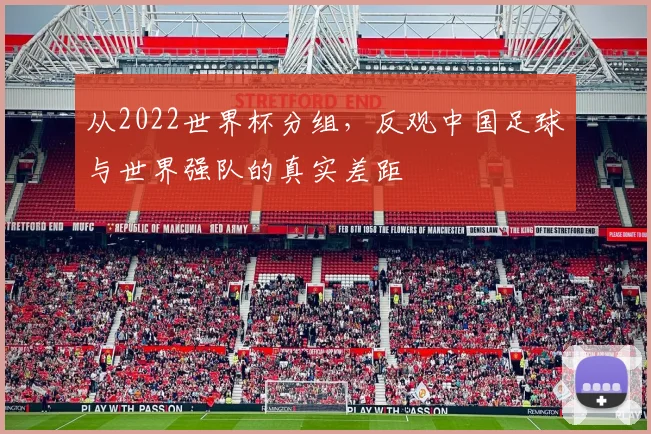 从2022世界杯分组，反观中国足球与世界强队的真实差距