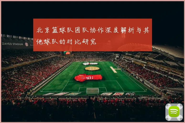 北京篮球队团队协作深度解析与其他球队的对比研究