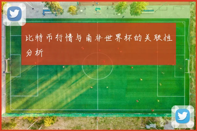 比特币行情与南非世界杯的关联性分析